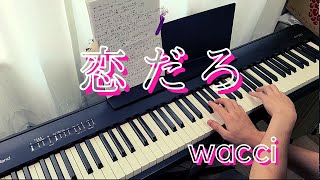 恋だろ  wacci piano cover弾いてみた Koi daro  wacci [upl. by Eralc110]