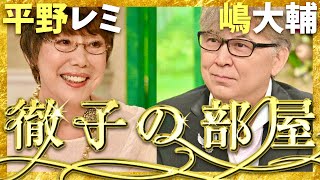 徹子の部屋【9月放送平野レミ嶋大輔】 [upl. by Gleeson283]