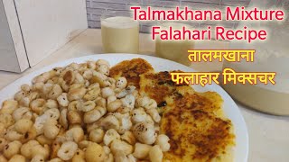 तालमखाना फलाहारी मिक्सचर रेसिपी  Talmakhana Plain Salted  Fried Talmakhana Mixture Vrat Recipe [upl. by Rakel]