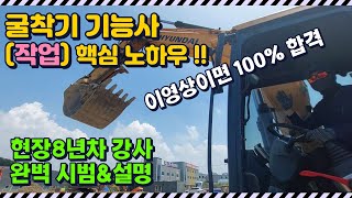 quot굴착기기능사 실기시험 작업quot 굴착기 실무경력8년차 일타강사의 시범 및 상세설명  굴착기 굴착기작업 굴착기운전기능사 굴삭기 [upl. by Wallack]