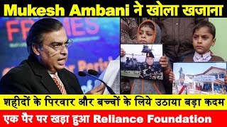 शहीदों के लिये Mukesh Ambani ने खोला खजाना Relinace उठायेगा सभी परिवारों की ये जिम्मेदारी [upl. by Matusow]