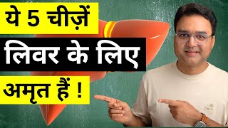 ये 5 चीज़ें खाएं  बुढ़ापे तक लिवर खराब नहीं होगा  Home Remedies For Fatty Liver  Liver Detox [upl. by Ahsinirt]