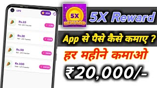 ₹20000 हर महीने🔥 5x Reward App Se Paise Kaise 2024  5x Reward App Full Details 2024 [upl. by Nett]