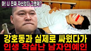 드디어 드러난 실제 강호동의 싸움실력  강호동 극대노 사건  난감해진 이경규 [upl. by Llennhoj]