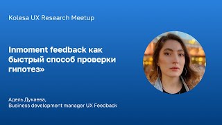 Адель Дукаева Inmoment feedback как быстрый способ проверки гипотез [upl. by Gretel]