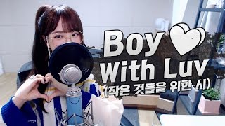 BTS방탄소년단  작은 것들을 위한 시Boy With Luv COVER by 새송｜SAESONG [upl. by Ruyam]