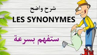 ستعرف LES SYNONYMES وكيف تبحث عن مرادفات الكلمات بالفرنسية LES SYNONYMES [upl. by Adiuqram296]