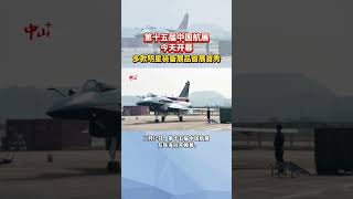 第十五届中国航展今天开幕，多款明星装备展品首展首秀 Airshow China 2024 [upl. by Nwahsiek]