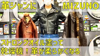 【ルイスレザー、コルビジェ】革ジャンにミズノストロングオイルを塗って乾燥機にかけると革が柔らかくなった【ライダースジャケット、レザージャケット、エイジング】 [upl. by Recneps124]