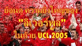 Liverpool VS AC Milan 2005  มาย้อนดูความยิ่งใหญ่ของ ลิเวอร์พูล กับถ้วย ยูฟ่า แชมป์เปี้ยนส์ ลีค [upl. by Marcela]