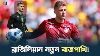 ইন্টার মিলানে বেন্তো নতুন বাজপাখির আগমন  Bento Matheus Brazil Goalkeeper [upl. by Siuraj]