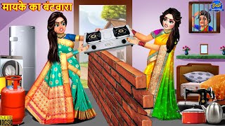 मायके का बंटवारा  Mayke Ka Bantwara  Saas Bahu  Hindi Kahani  Moral Stories  Bedtime Stories [upl. by Tioneb]