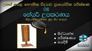 Hares Apparatus හේයර් උපකරණය සිංහල Scienz Academy 🇱🇰 [upl. by Adyan]