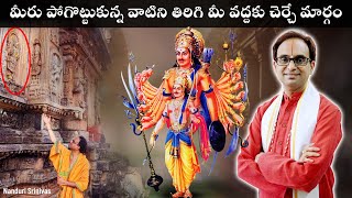 మీ నుండి దూరమైనది ఏదైనా తిరిగి మీ వద్దకు చేర్చే శ్లోకం  Kartaveeryarjuna Tantram  Nanduri Srinivas [upl. by Shaffer]