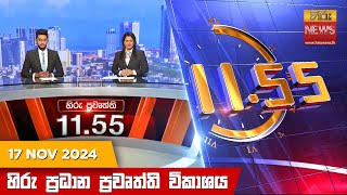 හිරු මධ්‍යාහ්න 1155 ප්‍රධාන ප්‍රවෘත්ති ප්‍රකාශය  Hiru TV NEWS 1155AM LIVE  20241117 [upl. by Sivlek838]