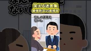 ㊗️70万再生！！😆【2ch面白スレ】最強新卒vs圧迫面接官【2ch風創作・元スレあり】 [upl. by Aitetel720]