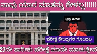 KPSC KAS PRELIMS EXAM CENTER PROBLEM KAS ಪರೀಕ್ಷೆ ಕೇಂದ್ರಗಳ ಗೊಂದಲ [upl. by Iznekcam580]