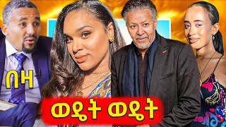 🛑ብዙዎችን ያስደነገጡት ነዋይ እና ጀዋርየሰላም ተስፋ የሼፉ የውሸት ፍቅረኛ መሆንትዳር ፍለጋ የከበዳት bambi ማስታወቂያ አወጣች tneshewa mahder [upl. by Foss]