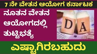 7th pay commission Karnataka latest news7th pay commission Karnataka latest update7ನೇ ವೇತನ ಆಯೋಗ [upl. by Rafaela]