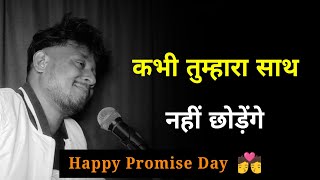 कभी तुम्हारा साथ नहीं छोड़ेंगे 🥰  Promise Day Status  Promise Day Shayari  Happy Promise Day 2024 [upl. by Ayotal]