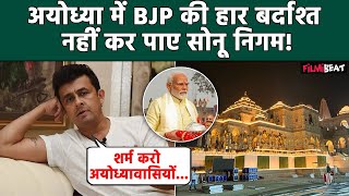 Lok Sabha Election Results 2024 Ayodhya में BJP की हार पर भड़के Sonu Nigamलोगों ने उड़ा धज्जियां [upl. by Relyks]