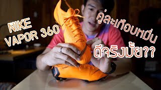 รีวิวสตั๊ด Nike คู่ละหมื่น ดีจริงเหรอ   Nike Mercurial Vapor 12 360 [upl. by Lhok449]