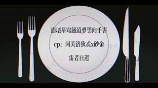 【砂金梦男向手书】苦巧克力装饰 [upl. by Anait]