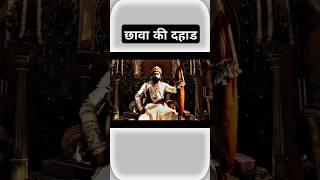 Jay chhatrapati shivaji maharaj movie trailer shorts ytshorts chatrapatishivajimaharaj [upl. by Gardener]