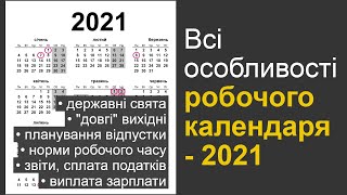 Всі особливості робочого календаря  2021 [upl. by Ellennod396]