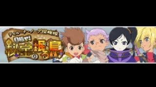 テイルズオブザレイズ【イベント】ティル・ナ・ノーグ探検隊 目指せ！秘宝の眠る島 [upl. by Petra]