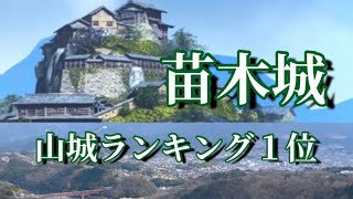 【城】好きな山城ランキング１位苗木城に行った気分になる動画！ [upl. by Nawak]