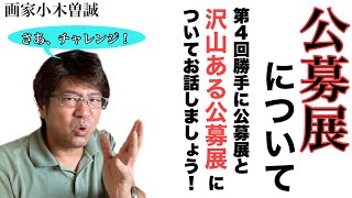 【公募展について】勝手に公募展と一般的な公募展。どうやって調べたら？どうやって出すの？わからないこと全部教えますよ！ [upl. by Holcman]