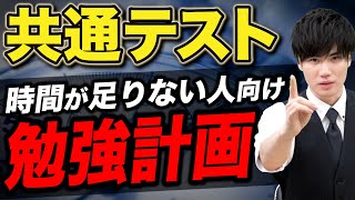 【共通テスト】時間が足りない人に向けた“時間トレーニング”を紹介 [upl. by Audwen]