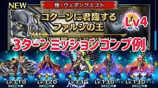 極・ウェポンクエスト コクーンに君臨するファルシの王 Lv4 3Tミッションコンプ例 ffbe [upl. by Ovatsug]