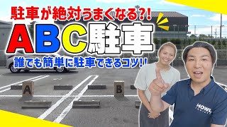 【駐車のコツ】激セマ駐車場に適した「ABC駐車」であなたの苦手を完全克服！ [upl. by Jehial]