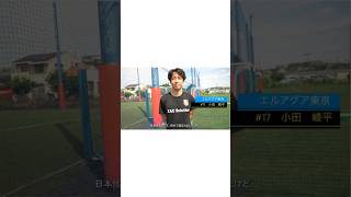 キングス・ワールドカップ日本代表を経験した小田選手にインタビュー！フルバージョンはYouTube！ kingsleague shorts kingsleague ムラッシュfc [upl. by Moriyama694]