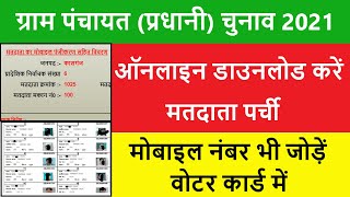 matdata suchi kaise download karen  matdata suchi me apna naam kaise dekhe add number in votercard [upl. by Aldric]