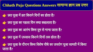 Chhath Puja Questions  GK Questions And Answers  general knowledge ke sawal chhathpuja [upl. by Cleve]