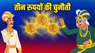 तीन रुपयों की चुनौती  3 Rupees challenge 🪙  Akbar Birbal Stories  Akbar Birbal Ki Kahani  S2 Ep4 [upl. by Airotahs]