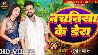 Video नचनिया के डेरा  Munna Pal  Nachaniya Ke Dera  New Bhojpuri Viral Song 2024 [upl. by Einaej]