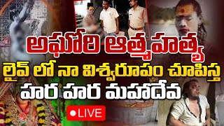 🔴LIVEఅఘోరి ఆత్మహత్య  Lady Aghori Naga Sadhu Return To Hyderabad  Twist In Muthyalamma Temple [upl. by Clarkson]