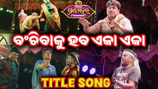 Banchibaku Haba Eka Eka Title SongJatra Grand Mahalବଂଚିବାକୁ ହବ ଏକା ଏକା Title SongNew Title Song [upl. by Ardnaz526]