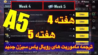 A5ترجمه میشن های فصل 5 هفته 45 پابجی😱ترجمه ماموریت های رویال پاس سیزن جدید 🔥 سیزن پابجی موبایل [upl. by Cadmann]