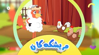 گۆرانیی مام ڕێوی و مریشکەکان بۆ منداڵان  کەناڵی ئافەرین  Mrîşkekan  Afarin Kids TV [upl. by Nataline]