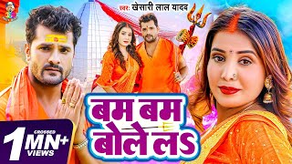 VIDEO  Khesari Lal Yadav  बम बम बोले लs  Bam Bam Bole La  Bhojpuri New Bolbam Song 2022 [upl. by Panther286]