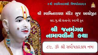 89 Sarvopkaarkaay Namah  Janmangal Katha  Pu Mahant Shyambai Fai [upl. by Assirehc]