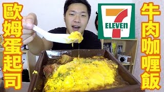 【美食謙桑家】「超好吃」711 歐姆蛋起司牛肉咖喱飯 [upl. by Haskins234]