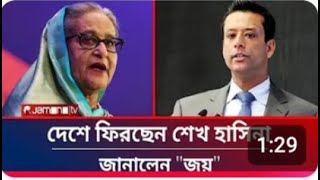 অবশেষেকবেদেশেফিরছেনশেখহাসিনাজানালেনজয়SheikhHasinaSajeebWazedJoy [upl. by Nnylsia]