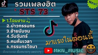 รวมเพลงSTS 73ใหม่ล่าสุด รวมเพลงฮิตในTikTokล่าสุด  โฉมงามบ่าวกรรมกรอ้ายมันจน [upl. by Aihsined]