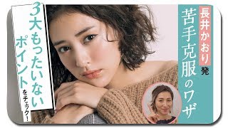 メイクの『３大もったいない』はココ！ ヘアメイク長井かおりさんとメイクレッスン【その１】【VOCE公式】 [upl. by Arul]